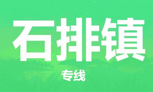司前镇到石排镇物流专线|司前镇到石排镇危化品运输电动车托运