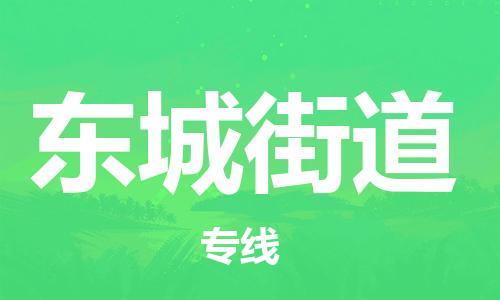 司前镇到东城街道物流专线|司前镇到东城街道危化品运输电动车托运