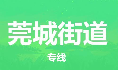 司前镇到莞城街道物流专线|司前镇到莞城街道危化品运输电动车托运