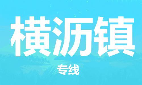 清远到横沥镇物流公司-清远至横沥镇电动车摩托车托运专线高保真危险品物流专线