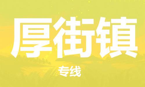 清远到厚街镇物流公司-清远至厚街镇电动车摩托车托运专线高保真危险品物流专线