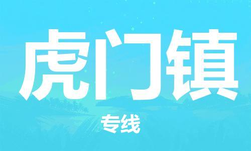 清远到虎门镇物流公司-清远至虎门镇电动车摩托车托运专线高保真危险品物流专线