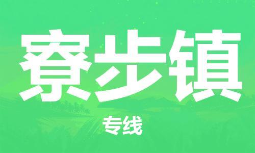 清远到寮步镇物流公司-清远至寮步镇电动车摩托车托运专线高保真危险品物流专线
