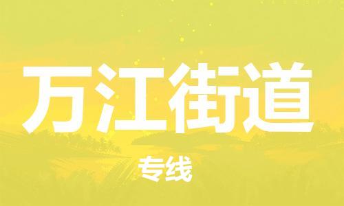 佛冈县到万江街道物流专线-高效快捷的佛冈县至万江街道货运