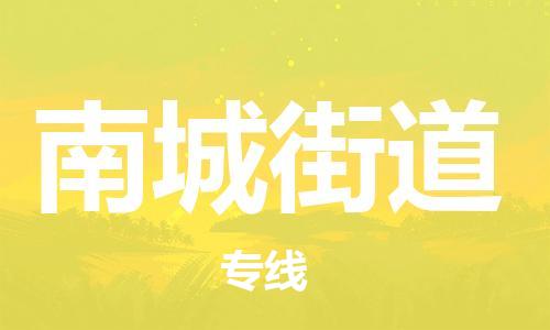 佛冈县到南城街道物流专线-灵活多样佛冈县至南城街道货运
