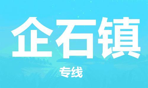 清远到企石镇物流专线直达货运,清远到企石镇涂料化工危险品专业提供车源运输