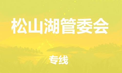 佛冈县到松山湖管委会物流公司-佛冈县至松山湖管委会专线-專業物流運輸服務供應商