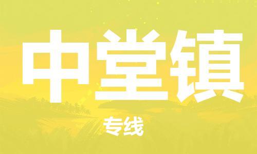 佛冈县到中堂镇物流-佛冈县到中堂镇专线-让您放心