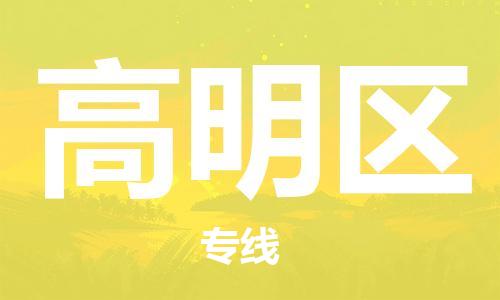 司前镇到高明区物流专线|司前镇到高明区危化品运输电动车托运
