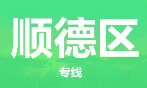 清远到顺德区物流公司-清远至顺德区电动车摩托车托运专线高保真危险品物流专线