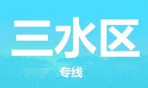 佛冈县到三水区物流公司-佛冈县至三水区专线专业竭诚为您服务
