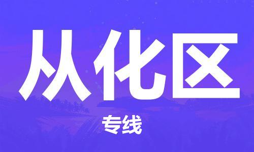 佛冈县到从化区物流公司-佛冈县至从化区专线提供全方位的物流解决方案