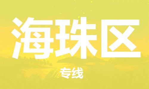 司前镇到海珠区物流专线|司前镇到海珠区危化品运输电动车托运