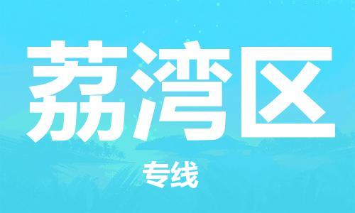 佛冈县到荔湾区物流公司-佛冈县至荔湾区专线定制化的运输服务