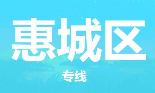 佛冈县到惠城区物流-佛冈县到惠城区专线-直达物流