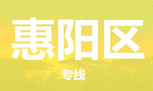 司前镇到惠阳区物流专线|司前镇到惠阳区危化品运输电动车托运