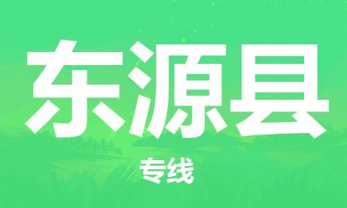 清远到东源县物流公司-清远至东源县电动车摩托车托运专线高保真危险品物流专线