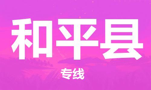 司前镇到和平县物流专线|司前镇到和平县危化品运输电动车托运