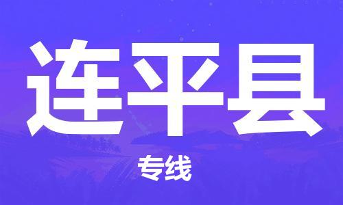 司前镇到连平县物流专线|司前镇到连平县危化品运输电动车托运