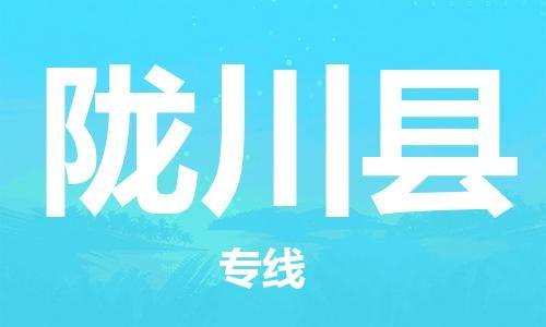 清远到龙川县物流公司-清远至龙川县电动车摩托车托运专线高保真危险品物流专线