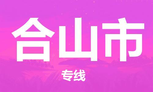 清远到鹤山市物流专线直达货运,清远到鹤山市涂料化工危险品专业提供车源运输
