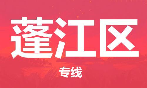 佛冈县到蓬江区物流专线-佛冈县至蓬江区货运优质服务