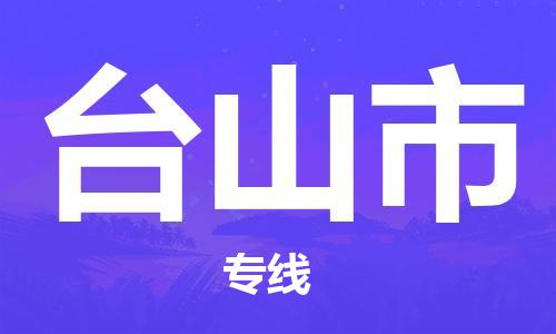 佛冈县到台山市物流公司-佛冈县到台山市专线（全/境-派送）