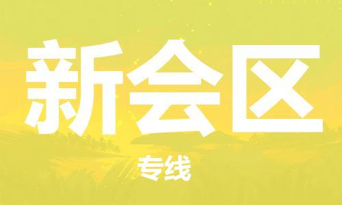 清远到新会区物流公司-清远至新会区电动车摩托车托运专线高保真危险品物流专线