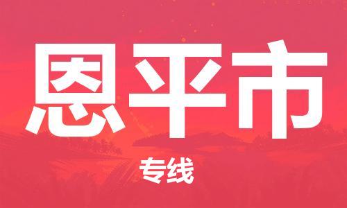 佛冈县到恩平市物流公司-佛冈县至恩平市专线灵活多样的