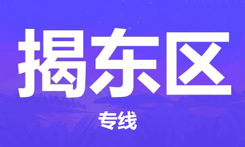 清远到揭东区物流公司-清远至揭东区电动车摩托车托运专线高保真危险品物流专线