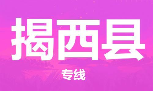司前镇到揭西县物流专线|司前镇到揭西县危化品运输电动车托运