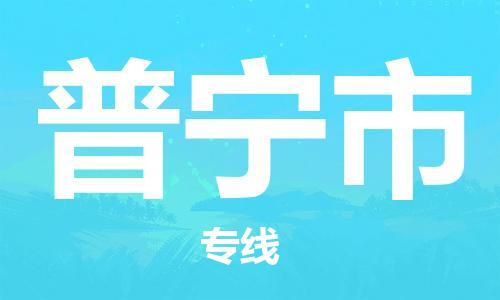 司前镇到普宁市物流专线|司前镇到普宁市危化品运输电动车托运
