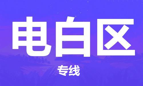 司前镇到电白区物流专线|司前镇到电白区危化品运输电动车托运