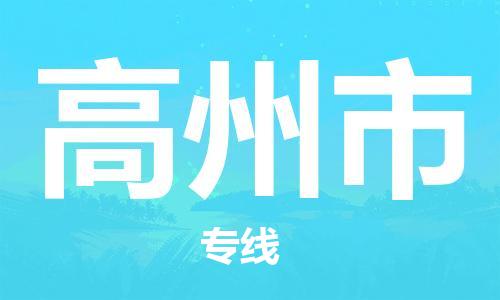 佛冈县到高州市物流公司-佛冈县到高州市专线物流服务