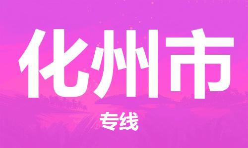 清远到化州市物流公司-清远至化州市电动车摩托车托运专线高保真危险品物流专线