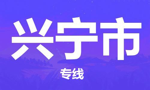清远到兴宁市物流公司-清远至兴宁市电动车摩托车托运专线高保真危险品物流专线