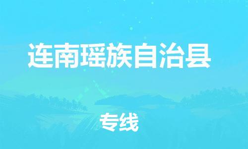 清远到连南县物流专线直达货运,清远到连南县涂料化工危险品专业提供车源运输