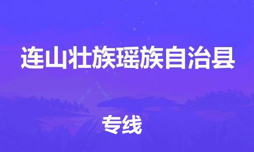 司前镇到连山壮族瑶族自治县物流专线|司前镇到连山壮族瑶族自治县危化品运输电动车托运