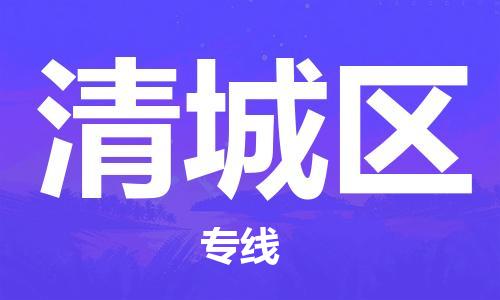 清远到清城区物流公司-清远至清城区电动车摩托车托运专线高保真危险品物流专线