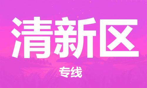 佛冈县到清新区物流-佛冈县至清新区货运安全快捷的转