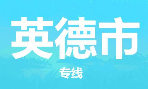 司前镇到英德市物流专线|司前镇到英德市危化品运输电动车托运
