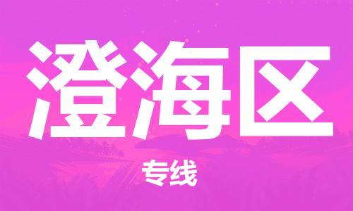 司前镇到澄海区物流专线|司前镇到澄海区危化品运输电动车托运