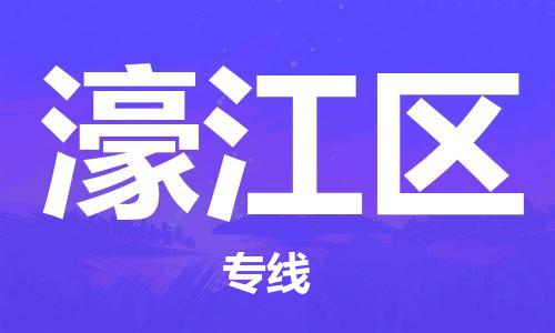 清远到濠江区物流公司-清远至濠江区电动车摩托车托运专线高保真危险品物流专线