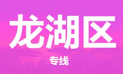 司前镇到龙湖区物流专线|司前镇到龙湖区危化品运输电动车托运