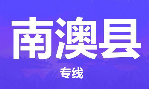 清远到南澳县物流公司-清远至南澳县电动车摩托车托运专线高保真危险品物流专线