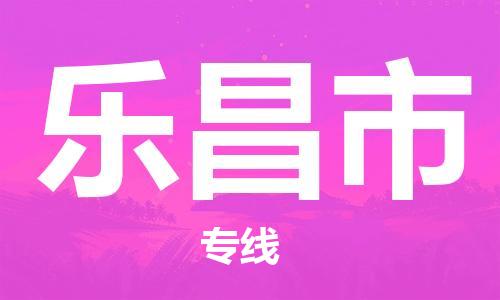 清远到乐昌市物流公司-清远至乐昌市电动车摩托车托运专线高保真危险品物流专线