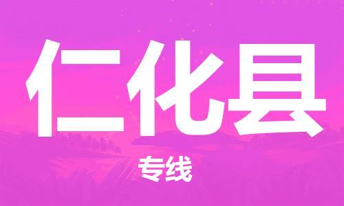 清远到仁化县物流公司-清远至仁化县电动车摩托车托运专线高保真危险品物流专线