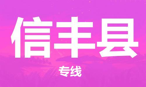 清远到新丰县物流公司-清远至新丰县电动车摩托车托运专线高保真危险品物流专线