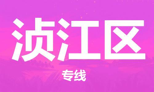 司前镇到浈江区物流专线|司前镇到浈江区危化品运输电动车托运