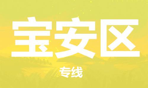 司前镇到宝安区物流专线|司前镇到宝安区危化品运输电动车托运